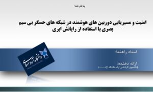 پاورپوینت امنیت و مسیریابی دوربین های هوشمند در شبکه های حسگر بی سیم بصری با استفاده از رایانش ابری