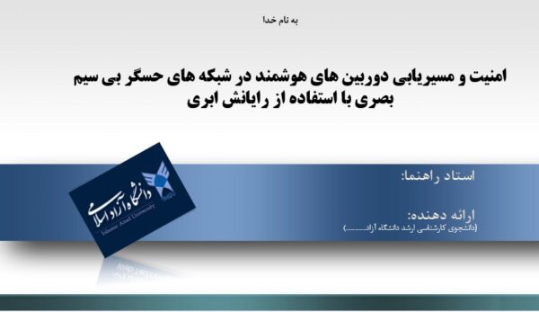 پاورپوینت امنیت و مسیریابی دوربین های هوشمند در شبکه های حسگر بی سیم بصری با استفاده از رایانش ابری