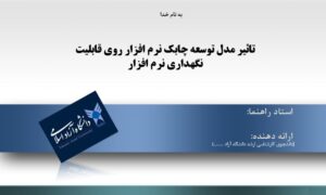 پاورپوینت تاثیر مدل توسعه چابک نرم افزار روی قابلیت نگهداری نرم افزار