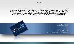 پاورپوینت ارائه روشی جهت کاهش نفوذ حملات سیاه چاله در شبکه های ادهاک بین خودرویی با استفاده از ترکیب تکنیک های خوشه بندی و منطق فازی