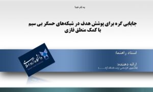 پاورپوینت جایابی گره برای پوشش هدف در شبکه‌‌های حسگر بی سیم با كمك منطق فازى