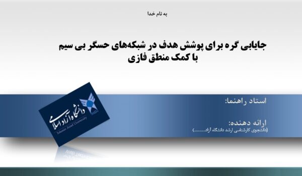 پاورپوینت جایابی گره برای پوشش هدف در شبکه‌‌های حسگر بی سیم با كمك منطق فازى