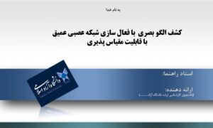 پاورپوینت کشف الگو بصری با فعال سازی شبکه عصبی عمیق با قابلیت مقیاس پذیری