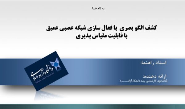 پاورپوینت کشف الگو بصری با فعال سازی شبکه عصبی عمیق با قابلیت مقیاس پذیری