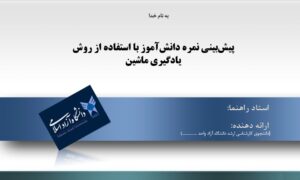 پاورپوینت پیش‌بینی نمره دانش‌آموز با استفاده از روش یادگیری ماشین