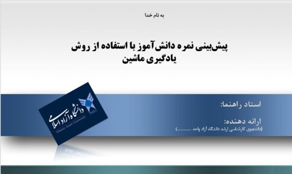 پاورپوینت پیش‌بینی نمره دانش‌آموز با استفاده از روش یادگیری ماشین