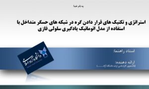 پاورپوینت استراتژی و تكنيك های قرار دادن گره در شبکه های حسگر متداخل با استفاده از مدل اتوماتيك يادگيری سلولی فازی