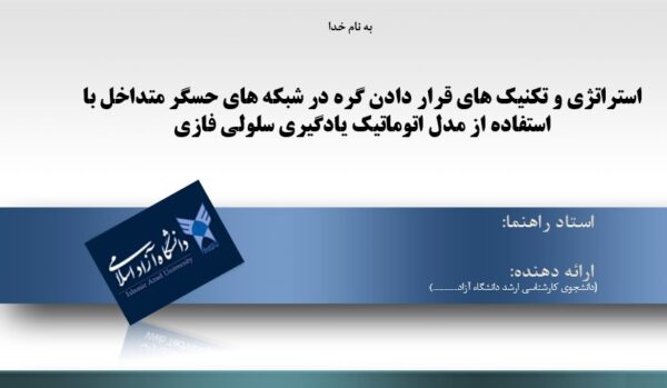 پاورپوینت استراتژی و تكنيك های قرار دادن گره در شبکه های حسگر متداخل با استفاده از مدل اتوماتيك يادگيری سلولی فازی