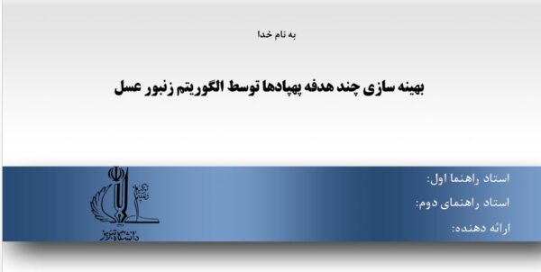 پاورپوینت بهینه سازی چند هدفه پهپادها توسط الگوریتم زنبور عسل