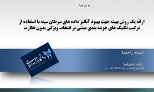 پاورپوینت ارائه یک روش بهینه جهت بهبود آنالیز داده های سرطان سینه با استفاده از ترکیب تکنیک های خوشه بندی مبتنی بر انتخاب ویژگی بدون نظارت