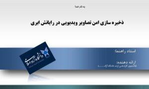 پاورپوینت ذخیره سازی امن تصاویر ویدیویی در رایانش ابری