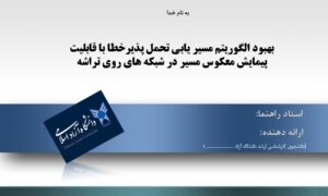 پاورپوینت بهبود الگوريتم مسيريابی تحمل پذيرخطا با قابليت پيمايش معکوس مسير در شبکه های روی تراشه