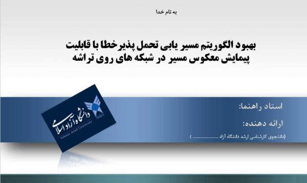 پاورپوینت بهبود الگوريتم مسيريابی تحمل پذيرخطا با قابليت پيمايش معکوس مسير در شبکه های روی تراشه