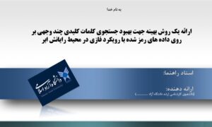 بر روی داده های رمز شده با رویکرد فازی در محیط رایانش ابر