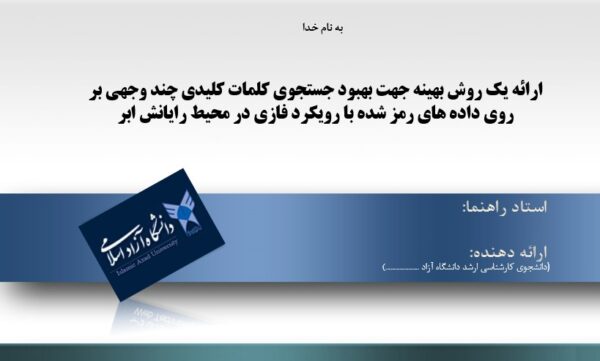 بر روی داده های رمز شده با رویکرد فازی در محیط رایانش ابر