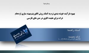 پاورپوینت بهبود فرآیند خوشه بندی نرم به کمک روش الگوریتم بهینه سازی ازدحام ذرات برای عقیده کاوی در متن های فارسی