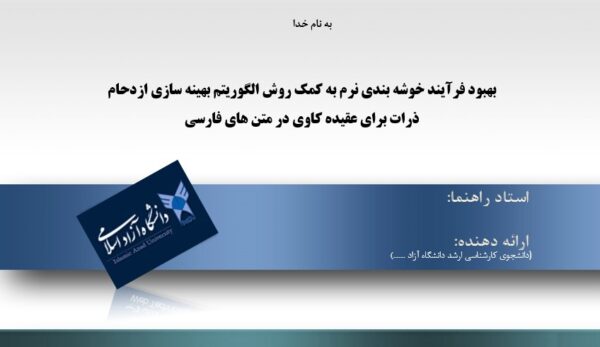 پاورپوینت بهبود فرآیند خوشه بندی نرم به کمک روش الگوریتم بهینه سازی ازدحام ذرات برای عقیده کاوی در متن های فارسی