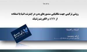پاورپوینت روشی ترکیبی جهت مکانیابی سنسورهای بدن در اینترنت اشیا با استفاده ازANN و الگوریتم ژنتیک