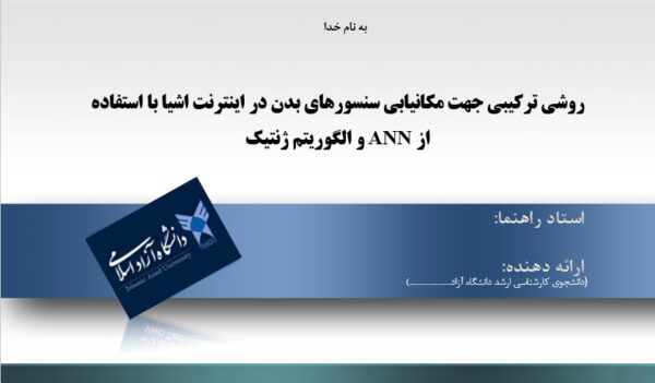 پاورپوینت روشی ترکیبی جهت مکانیابی سنسورهای بدن در اینترنت اشیا با استفاده ازANN و الگوریتم ژنتیک