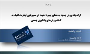 پاورپوینت ارائه یک روش جدید به منظور بهبود امنیت در مسیریابی اینترنت اشیاء به کمک روش‌‌های یادگیری جمعی
