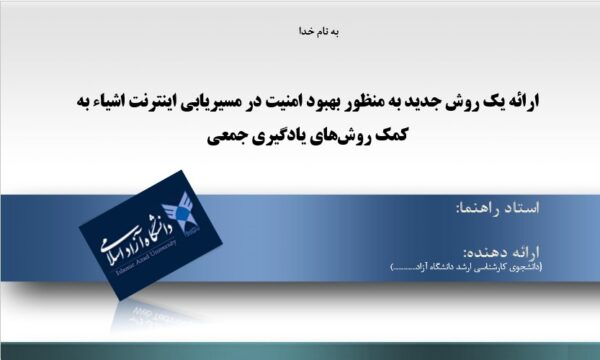 پاورپوینت ارائه یک روش جدید به منظور بهبود امنیت در مسیریابی اینترنت اشیاء به کمک روش‌‌های یادگیری جمعی
