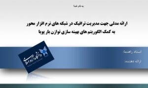 پاورپوینت ارائه مدلی جهت مدیریت ترافیک در شبکه های نرم افزار محور به کمک الگوریتم های بهینه سازی توازن بار پویا