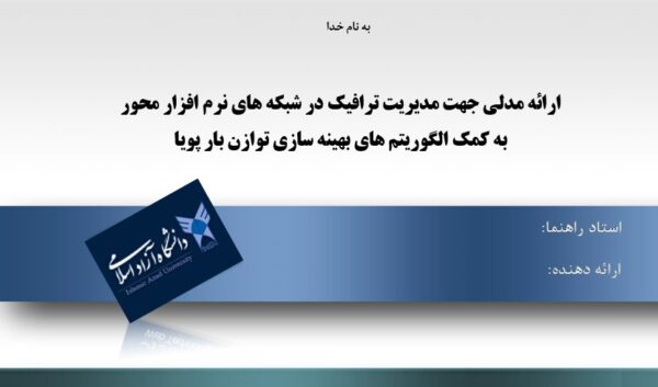 پاورپوینت ارائه مدلی جهت مدیریت ترافیک در شبکه های نرم افزار محور به کمک الگوریتم های بهینه سازی توازن بار پویا