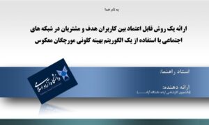 پاورپوینت ارائه یک روش قابل اعتماد بین کاربران هدف و مشتریان در شبکه های اجتماعی