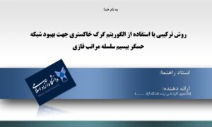 پاورپوینت روش ترکیبی با استفاده از الگوریتم گرگ خاکستری جهت بهبود شبکه حسگر بیسیم سلسله مراتب فازی