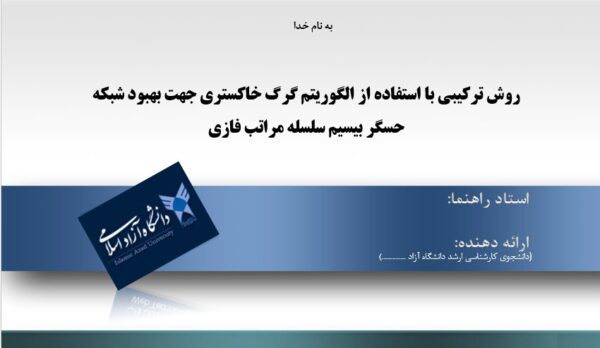 پاورپوینت روش ترکیبی با استفاده از الگوریتم گرگ خاکستری جهت بهبود شبکه حسگر بیسیم سلسله مراتب فازی