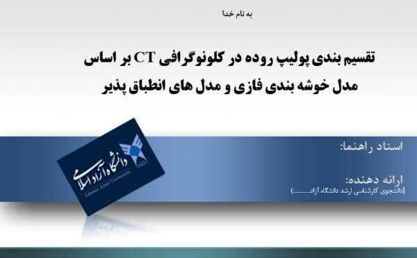 پاورپوینت تقسیم بندی پولیپ روده در کلونوگرافی CT بر اساس مدل خوشه بندی فازی و مدل های انطباق پذیر
