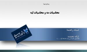 پاورپوینت محاسبات مه و محاسبات لبه