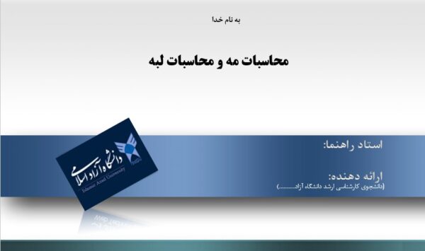 پاورپوینت محاسبات مه و محاسبات لبه