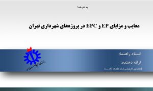 پاورپوینت معایب و مزایای EP و EPC در پروژه‌‌های شهرداری تهران