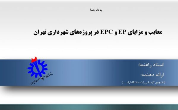 پاورپوینت معایب و مزایای EP و EPC در پروژه‌‌های شهرداری تهران