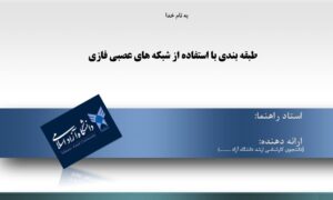 پاورپوینت طبقه بندی با استفاده از شبکه های عصبی فازی