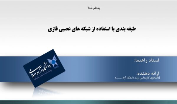 پاورپوینت طبقه بندی با استفاده از شبکه های عصبی فازی