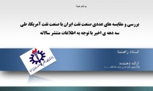پاورپوینت بررسی و مقایسه های عددی صنعت نفت ایران با صنعت نفت آمریکا، طی سه دهه ی اخیر با توجه به اطلاعات منتشر سالانه