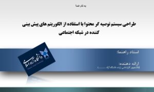 پاورپوینت طراحی سیستم توصیه گر محتوا با استفاده از الگوریتم های پیش بینی کننده در شبکه اجتماعی