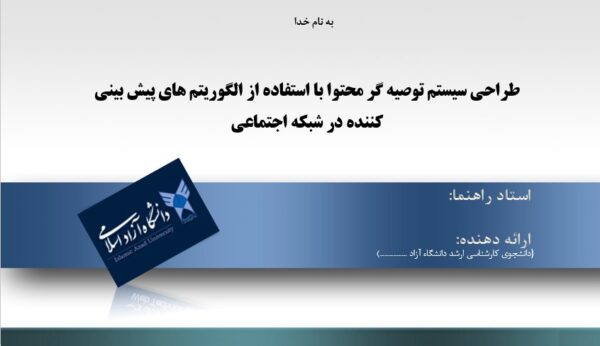 پاورپوینت طراحی سیستم توصیه گر محتوا با استفاده از الگوریتم های پیش بینی کننده در شبکه اجتماعی