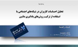 پاورپوینت تحليل احساسات كاربران در شبکه‌های اجتماعي با استفاده از تركيب روش‌های یادگیری ماشین