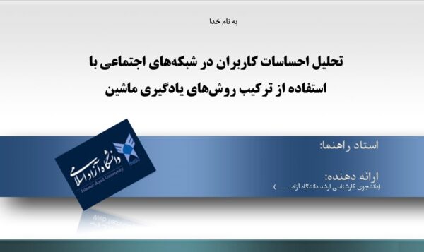 پاورپوینت تحليل احساسات كاربران در شبکه‌های اجتماعي با استفاده از تركيب روش‌های یادگیری ماشین