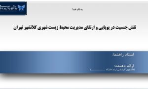 پاورپوینت نقش جنسیت در پویایی و ارتقای مدیریت محیط زیست شهری کلانشهر تهران