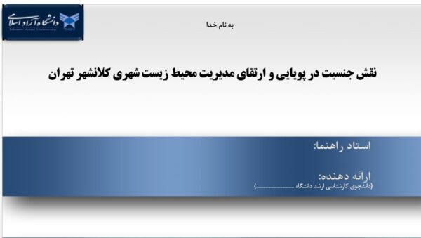 پاورپوینت نقش جنسیت در پویایی و ارتقای مدیریت محیط زیست شهری کلانشهر تهران