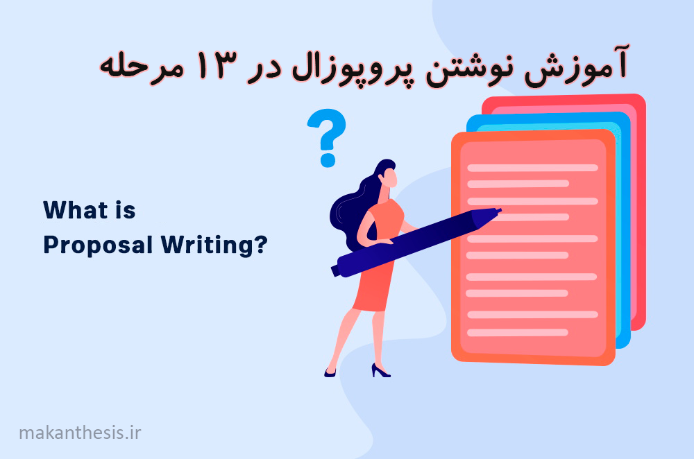 آموزش نوشتن پروپوزال در 13 مرحله
