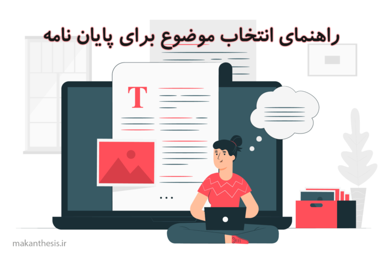 راهنمای انتخاب موضوع برای پایان نامه