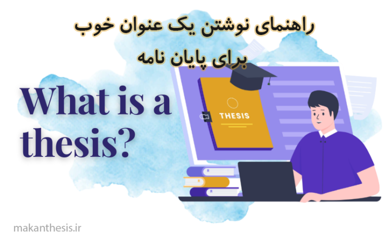 راهنمای نوشتن یک عنوان خوب برای پایان نامه