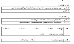 پایان نامه، سمینار، شبیه سازی و نگارش مقاله، پروپوزال آماده، دانلود پروپوزال، موضوع پروپوزال، ماکان تزیز، پروپوزال ارشد، makanthesis، شبکه اجتماعی، پیشنهاد دوست، داده کاوی، روش طبقه بندی، Social network , recommendation friend, classifier algorithms