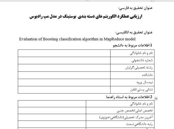 پایان نامه، سمینار، شبیه سازی و نگارش مقاله، پروپوزال آماده، دانلود پروپوزال، موضوع پروپوزال، ماکان تزیز، پروپوزال ارشد، makanthesis، مدل مپ رادیوس، دسته بندی بوستینگ، MapReduce model، Boosting classification، MapReduce،