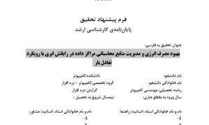 پایان نامه، سمینار، شبیه سازی و نگارش مقاله، پروپوزال آماده، دانلود پروپوزال، موضوع پروپوزال، ماکان تزیز، پروپوزال ارشد، makanthesis، شبکه حسگر بی‌سیم، WSN ، Wireless Sensor Network ، بهبود مصرف انرژی، مراکز داده ، رایانش ابری ، رویکرد تعادل بار ، مدیریت منابع محاسباتی ، cloud computing